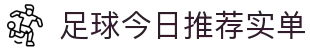 赛程比分数据网_今日足球赛程比分速查与波胆赔率实时查询